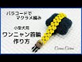 [パラコードマクラメ編み首輪作り方]＃129　黄と茶色の小型犬用首輪No159　Makurame knitting dog cat collar handmade