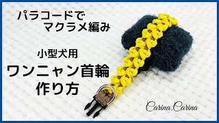 [パラコードマクラメ編み首輪作り方]＃129　黄と茶色の小型犬用首輪No159　Makurame knitting dog cat collar handmade