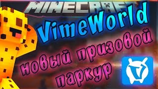 🍎 Minecraft SkyWars: НОВЫЙ ПРИЗОВОЙ ПАРКУР НА VimeWorld | КРАСИВЫЙ ОРАНЖЕВЫЙ РП | 🍎