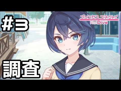 実況】現実世界の美食殿【プリコネR｜イベスト 僕の願いが紡ぐ未来】#3