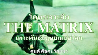 ( รวม ) โคตรเจาะลึก THE MATRIX เพาะพันธุ์มนุษย์เหนือโลก