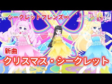 リング5弾 リトルフェアリーで新曲 クリスマス シークレット ひみつのアイプリプレイ動画 