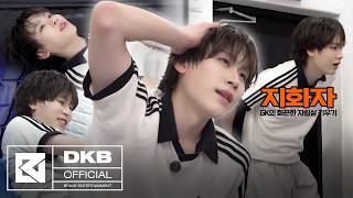 [닼카이브] 지화자 | GK의 화끈한 자립심 키우기 ^･-･^੭ | Ep 3. 아크로바틱 도전기🤸
