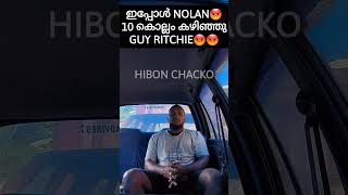 ഇപ്പോൾ NOLAN😡10 കൊല്ലം കഴിഞ്ഞു GUY RITCHIE😡😡 #filmmaking #criticisms #hibonchacko #christophernolan
