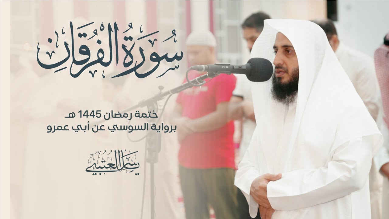 سورة الفرقان | برواية السوسي عن أبي عمرو| بصوت القارئ | ياسر العتبي |  رمضان 1445هـ- 2024م