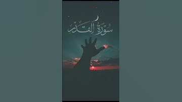 سورة القدر | Surah Al-Qadr|خالد الناصر |تلاوة خاشعة| ليلة القدر #قرآن #ترند #foryou #quran #اكسبلور