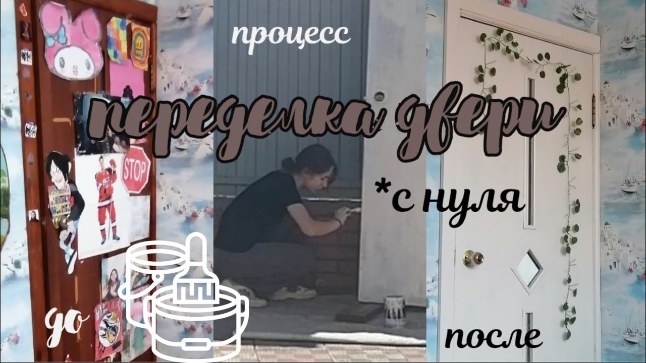 ПЕРЕДЕЛКА ДВЕРИ // покраска за 5 минут // дверь из пинтереста ...