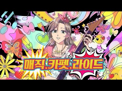자우림｜매직 카펫 라이드 Cover