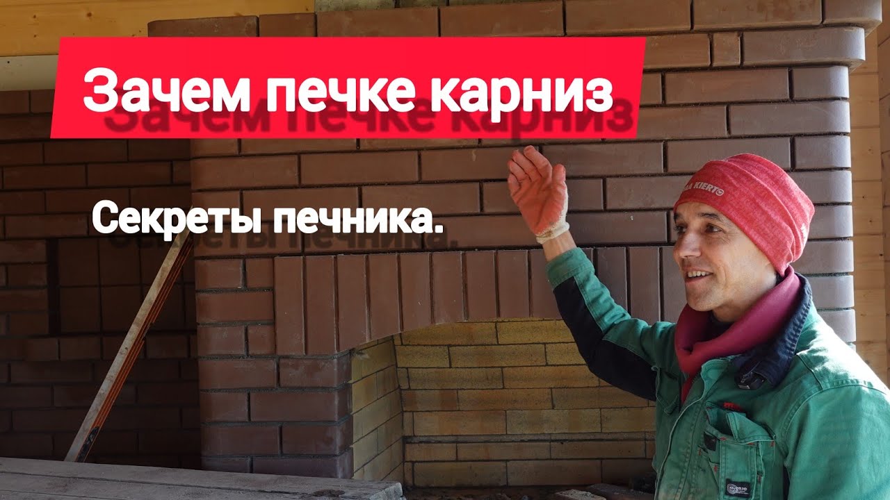 Кладка карниза. Секреты печника. - YouTube
