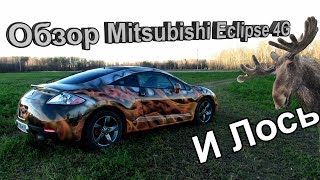 Мой обзор Mitsubishi Eclipse 4