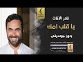يا قلب امك بدون موسيقى   نادر الاتات   اغاني بدون موسيقى حالتي
