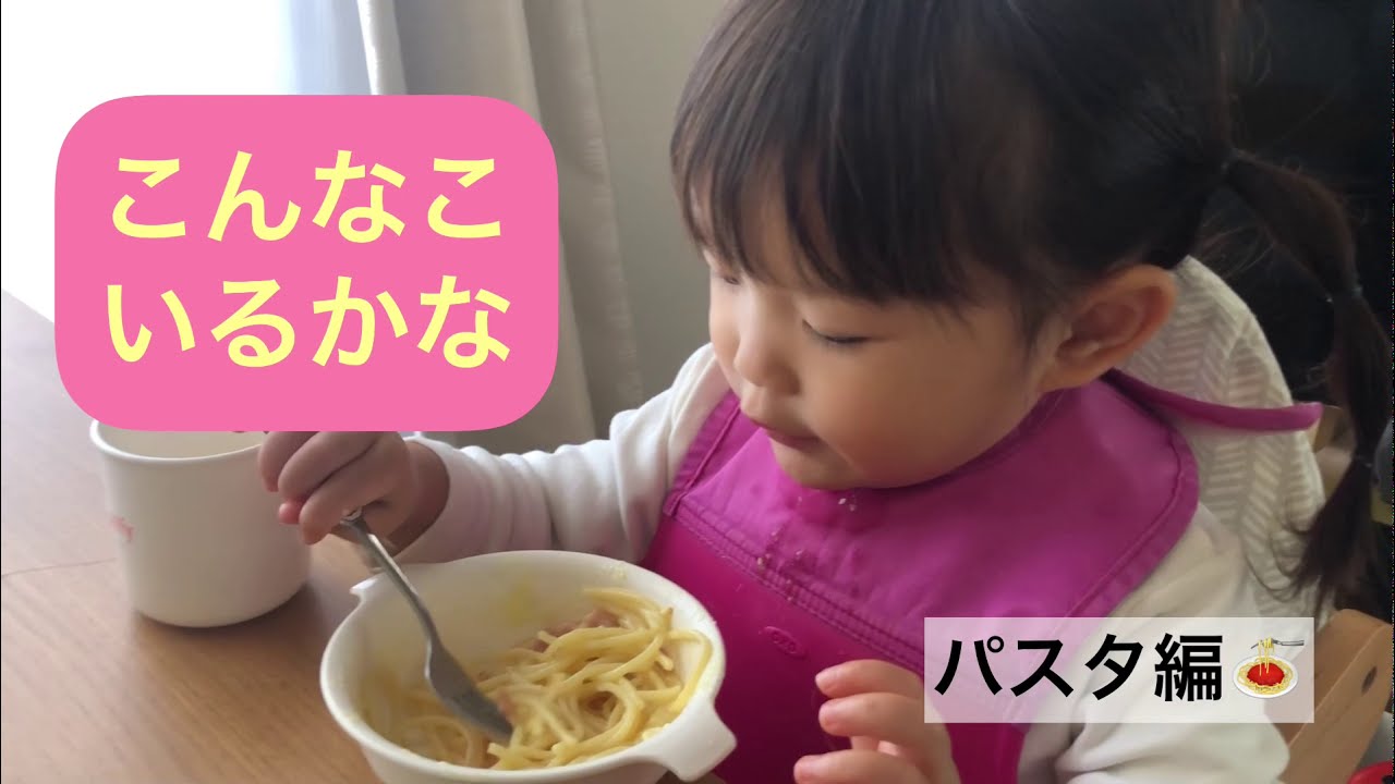 【こんなこいるかな】パスタ編　2歳7ヶ月 村方乃々佳Nonoka Murakata [I wonder if there's a child like  this] eating Pasta 2y7m