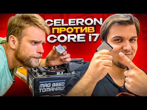 Самый дешевый CELERON G6900 за 3500р уделал Intel Сore i7 🔥😭
