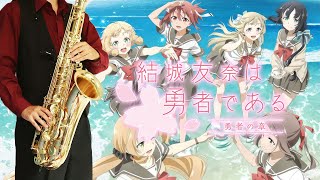 ハナコトバ (『結城友奈は勇者である -鷲尾須美の章-/-勇者の章-』 / in Eb) - 讃州中学勇者部