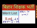 👍💐PRT वेटिंग लिस्ट भी जारी 🔥🔥 ll Bihar PRT रिजल्ट जारी हुआ💯💯 ll PRT Waiting List OUT 😎😎ll