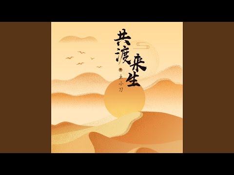 共渡来生 (DJ Pad仔版)