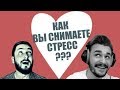 СТРИМ С БРО - КАК ВЫ СНИМАЕТЕ СТРЕСС? (18+)