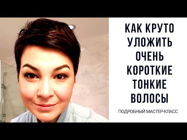 Как сделать крутую укладку на тонкие короткие волосы