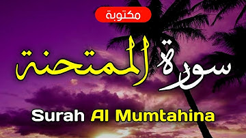 سورة الممتحنة مكتوبة ماهر المعيقلي - Surah Al Mumtahina Maher Al-Muaiqly