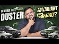 Renault Duster Variants Explained in Telugu | Which Variant is Best? 🔥