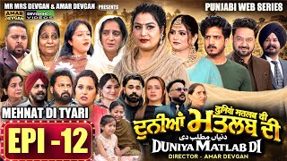 Celebrity EPI 12 DUNIYA MATLAB DI | ਦੁਨੀਆਂ ਮਤਲਬ ਦੀ | दुनियां मतलब की | AMAR DEVGAN #mindo   #punjabiwebseries Profile