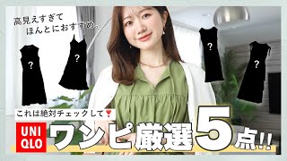 【ユニクロ購入品】絶対買うべき！可愛すぎてコスパ💯なおすすめ夏ワンピ厳選5点👗💓｜2024SS