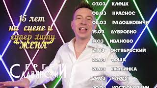 Анонс! Сергей Славянский - юбилейный тур, весна 2024