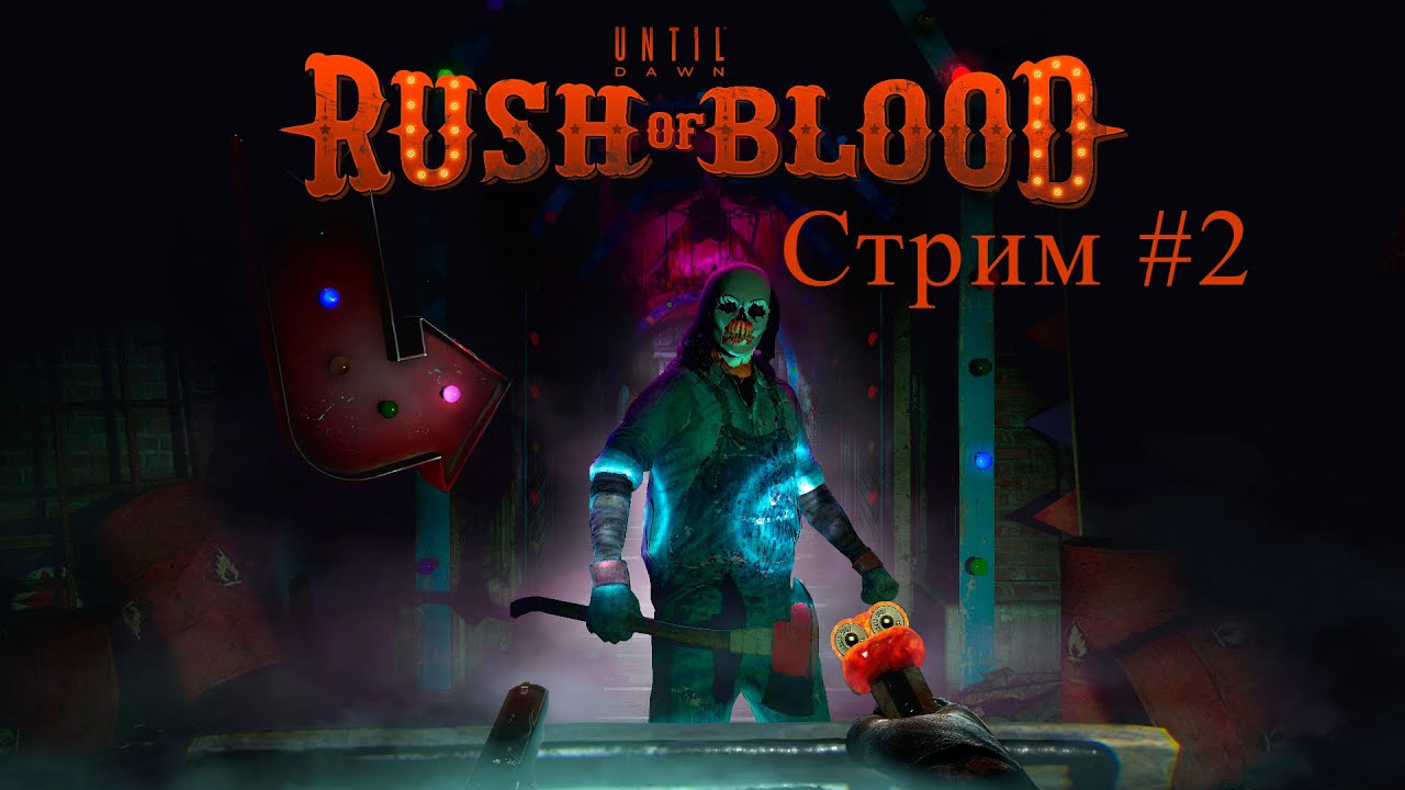 Закончим эти горки Until Dawn Rush of Blood #2