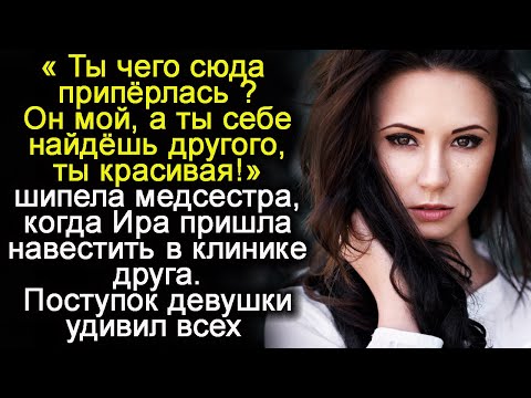 Ты чего сюда приперлась? - шипела медсестра Ирине. - Он мой, а ты себе другого найдешь". Но потом...