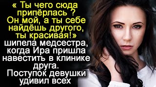 видео: Ты чего сюда приперлась? - шипела медсестра Ирине. - Он мой, а ты себе другого найдешь картинка: Ты чего сюда приперлась? - шипела медсестра Ирине. - Он мой, а ты себе другого найдешь