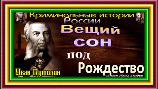 Сыщик Иван Путилин , Вещий сон под Рождество,  читает Павел Беседин