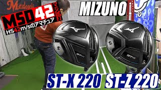 【ミズノ/MIZUNO】フェースはβチタン！初速にこだわるミズノの「ST-X220」「ST-Z220」ドライバーはヘッドスピード42m/sの福音となるのか？【MSD42】