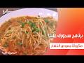مكرونة بصوص الخضار أميرة شنب