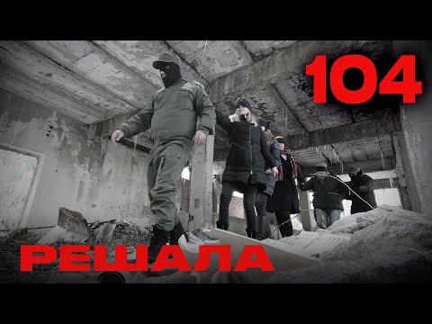 Видео: Решала | Сезон 5 | Выпуск 104