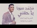 محمد سوبا يا حقتى New 2022 اغاني سودانية 2022