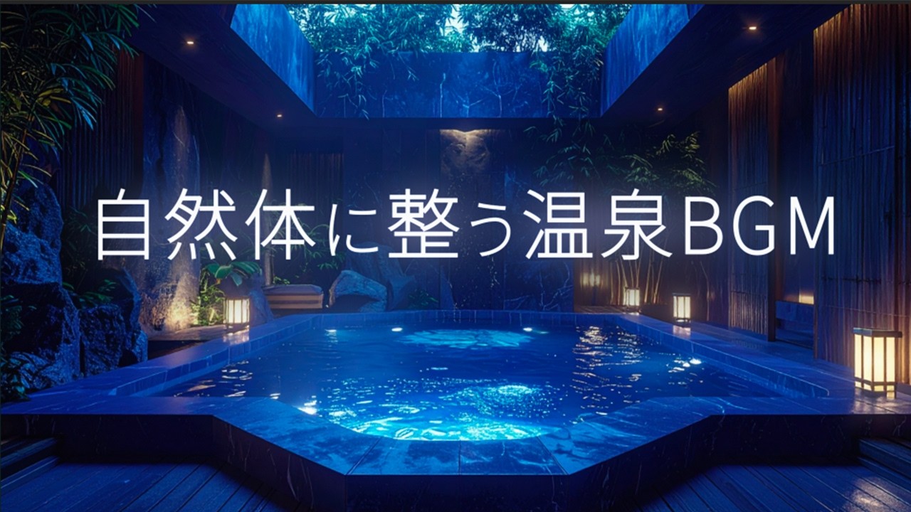 【癒しBGM】自然の流れに身をまかせ、あるがままの自分を受け入れる。自律神経が回復する温泉宿｜ハープBGM&スパASMR｜温泉BGM｜お風呂で聴く音楽｜途中広告なし