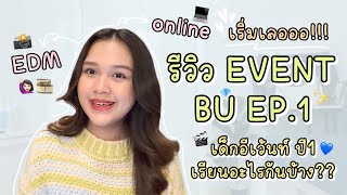 รีวิว EVENT BU EP.1 🎞👩🏻‍🎓เด็กอีเว้นท์ ปี1 เรียนอะไรบ้าง เรียนกี่เทอม?? | nannanph