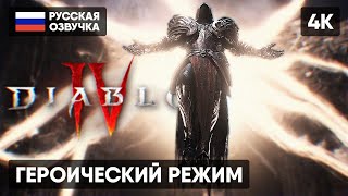 ГЕРОИЧЕСКИЙ РЕЖИМ DIABLO 4 ПРОХОЖДЕНИЕ НА РУССКОМ 🅥 ГЕРОИК ДИАБЛО 4 ГЕЙМПЛЕЙ ОБЗОР DIABLO IV [4K]