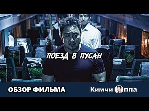 Кадры из фильма Поезд в Пусан