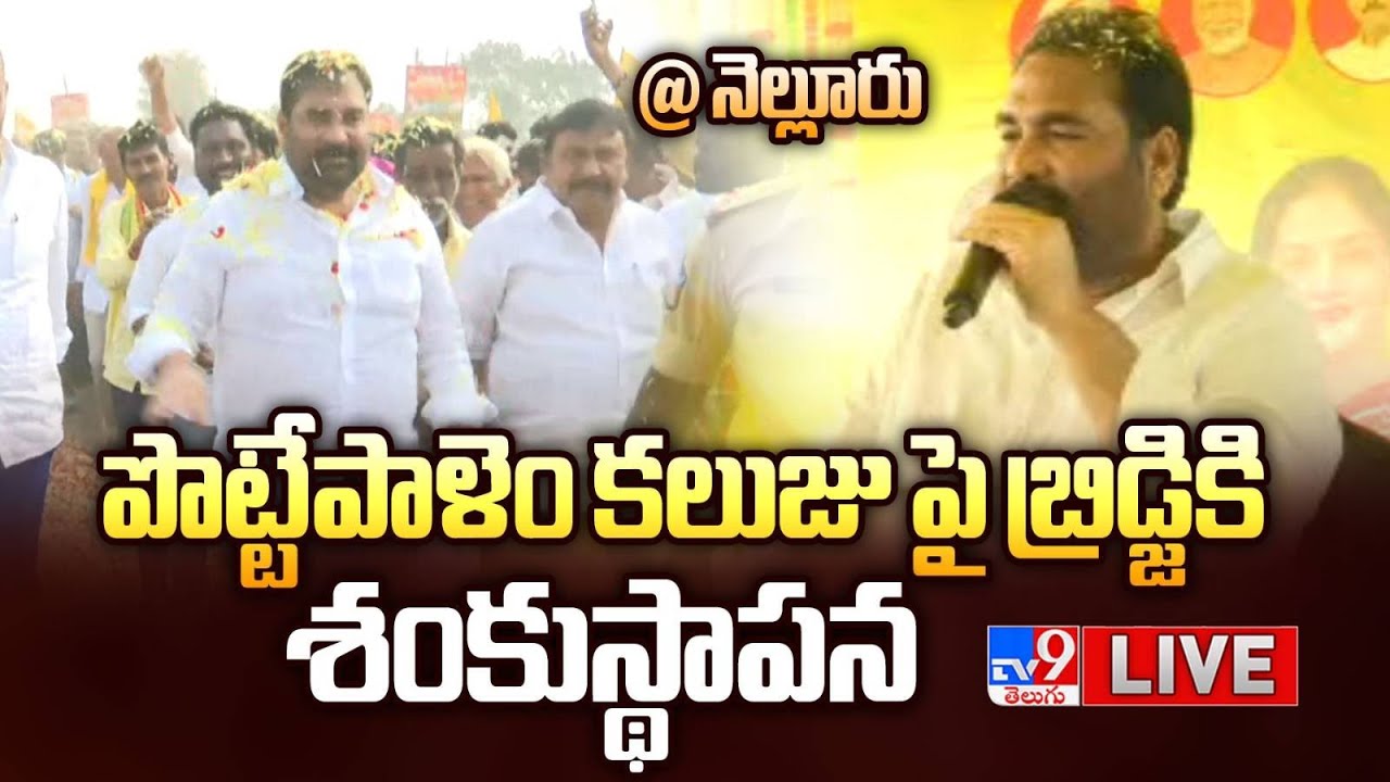 TDP MLA Kotamreddy Sridhar Reddy LIVE | పొట్టేపాళెం కలుజు పై బ్రిడ్జికి శంకుస్థాపన @  Nellore Rural