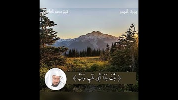 سورة المسد شيخ سعد الغامدي