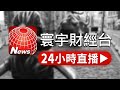 寰宇新聞24小時直播｜全球即時財經與國際新聞
