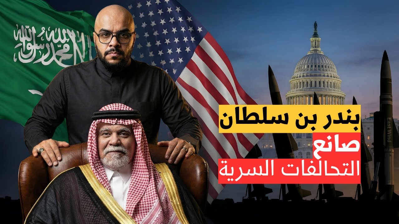 بندر بن سلطان: من الأواكس إلى “رياح الشرق” | كيف فرضت السعودية هيبتها؟