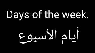 ايام الاسبوع باللغه الانجليزية Days of the week in English