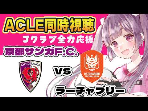 ⚽京都サンガF.C.vsラーチャブリー【ACLE同時視聴】Jリーグクラブ全力応援！【#Jリーグ女子サポ #個人勢vtuber #妹尾りつ】