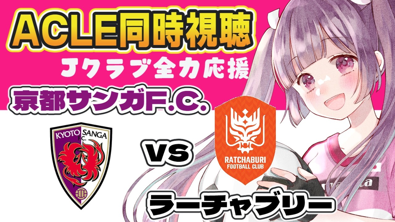 ⚽京都サンガF.C.vsラーチャブリー【ACLE同時視聴】Jリーグクラブ全力応援！【#Jリーグ女子サポ #個人勢vtuber #妹尾りつ】