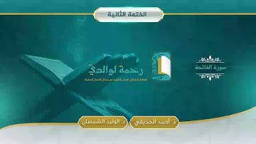 سورة الفاتحة | مصحف الشيخين | د. أحمد الحذيفي - د. الوليد الشمسان