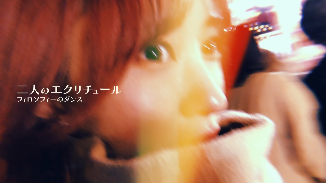 フィロソフィーのダンス「二人のエクリチュール」MV