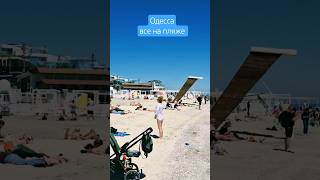 Одесса⚓️ все на пляже #odessa #море #ukraine #пляж #отдых #travel #beach #sea