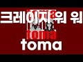 toma / 크레이지 워 워(クレイジーウォウウォ!!) [가사/발음]